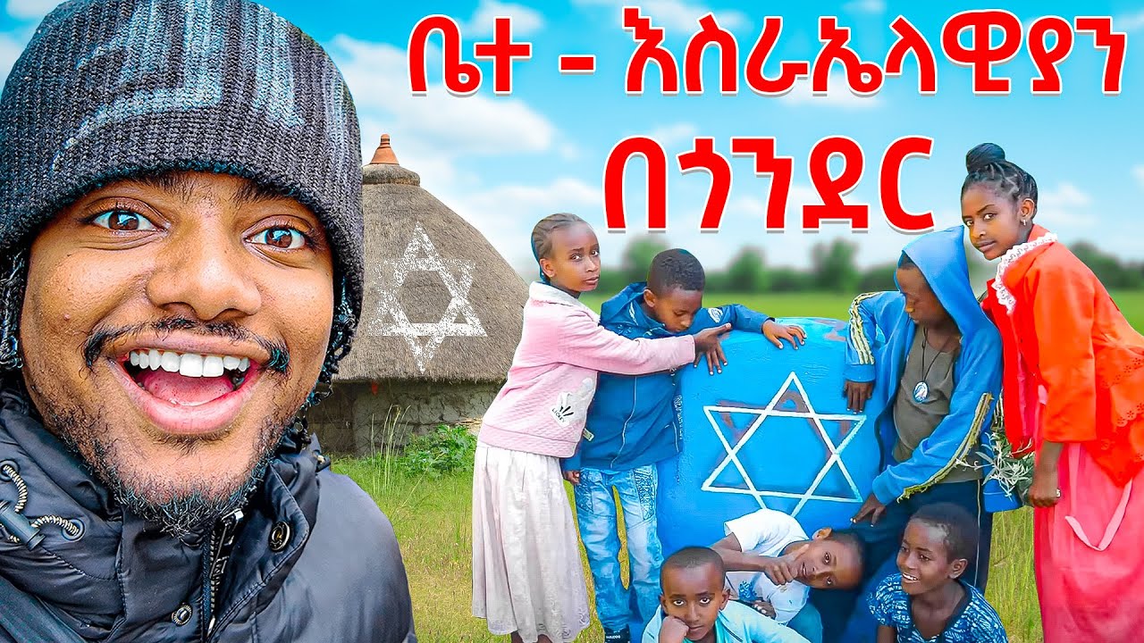 የ ቤተ - እስራኤላዊያን ሰፈር በጎንደር