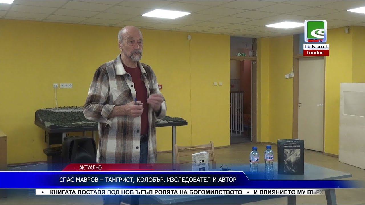 Най-новата книга на тангриста, колобър и изследовател Спас Мавров  – „Боян Съвършеният“