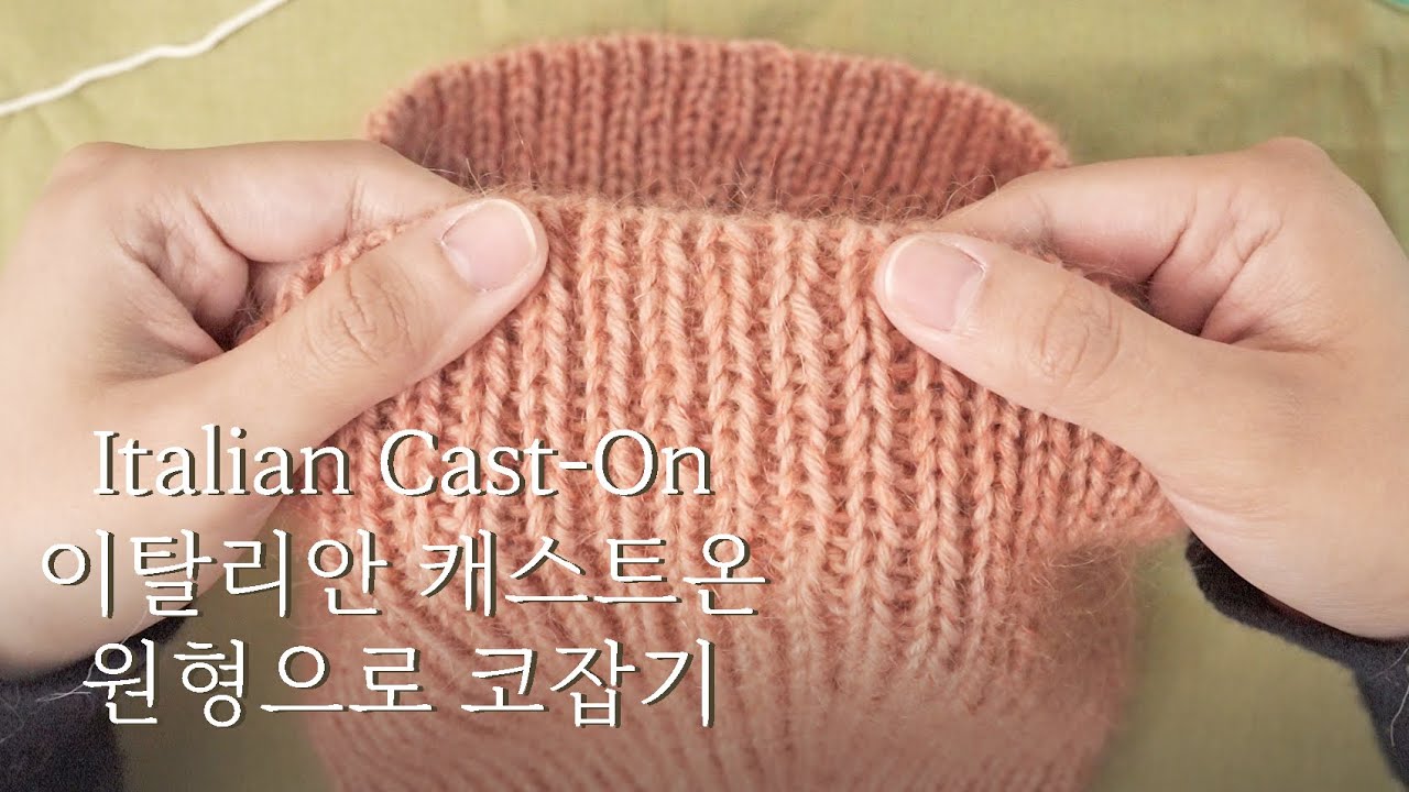 고무뜨기 시작단으로 쓰면 예뻐요 - Italian Cast-On
