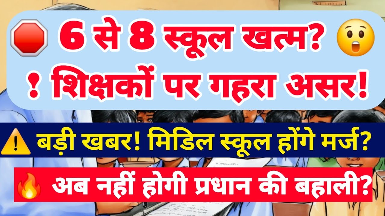 🔴 बड़ा फैसला: 6 से 8 के स्कूल खत्म? | शिक्षकों और प्रधानाध्यापकों पर पड़ेगा जबरदस्त असर!