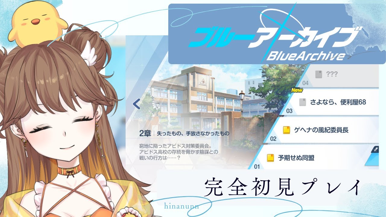 【 #ブルーアーカイブ  】＃5  完全初見プレイ！ メインストーリーVol.1-2-3～  ネタバレ禁止！！【ひなぬん/ Vtuber】