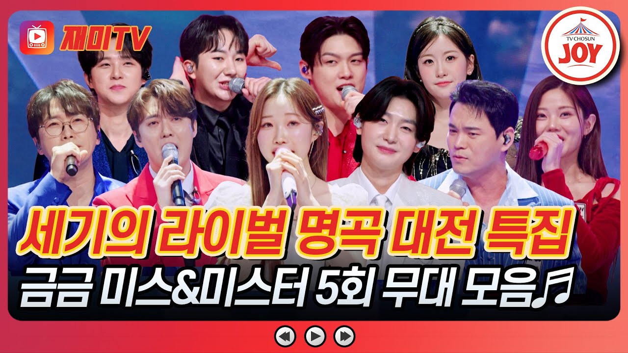 [#금타는금요일] 역대급 세기의 라이벌전💥 금타는 금요일 미스&미스터 무대 모음♬ #TVCHOSUNJOY (TV CHOSUN 260123 방송)
