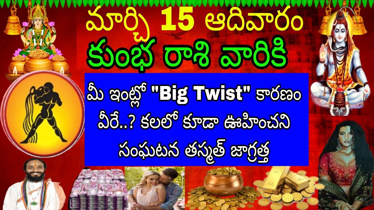 మార్చి 15 ఆదివారం కుంభ రాశి వారికి మీ ఇంట్లో Big Twist కారణం మీరే కలలో కూడా ఊహించని సంఘటన తస్మా 