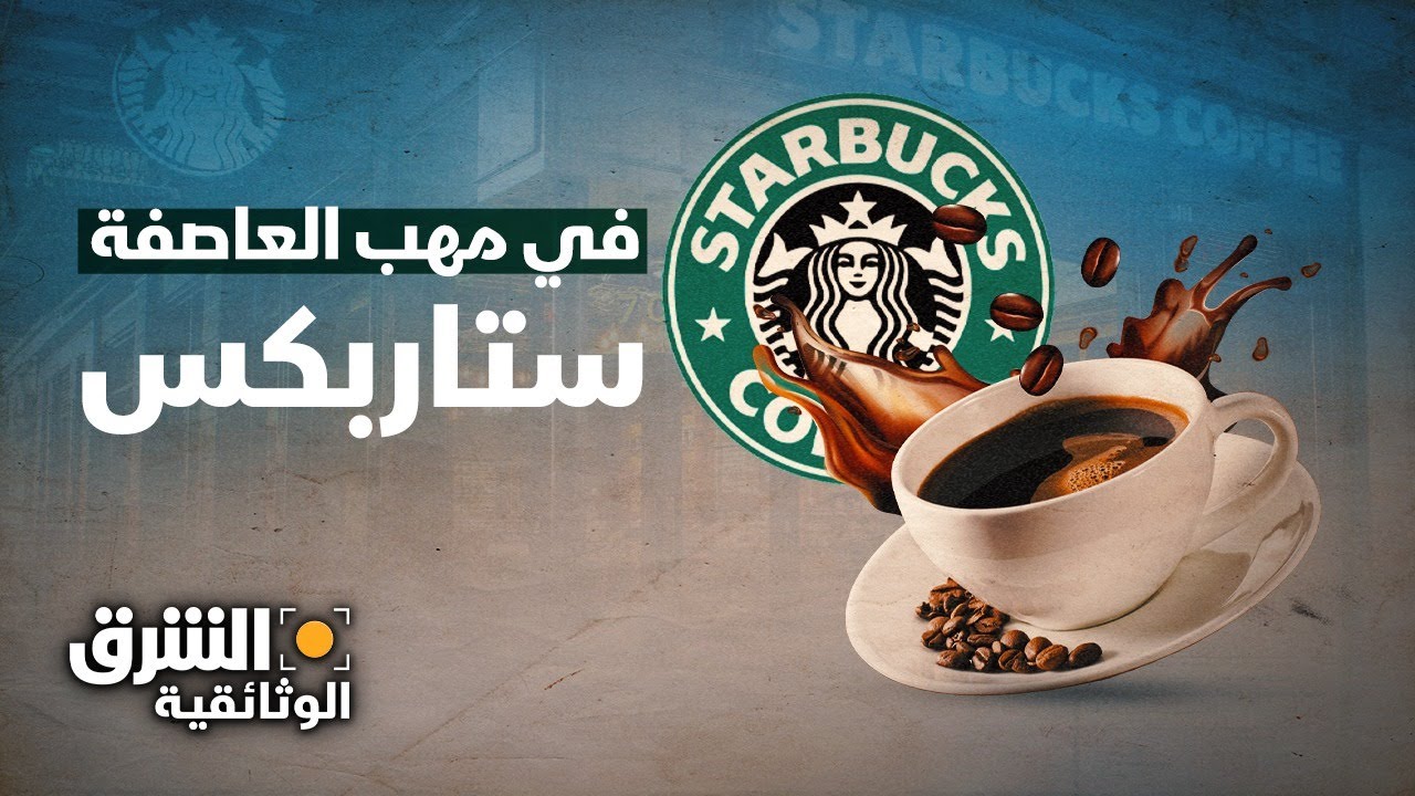 في مهب العاصفة | كيف غزت شركة 