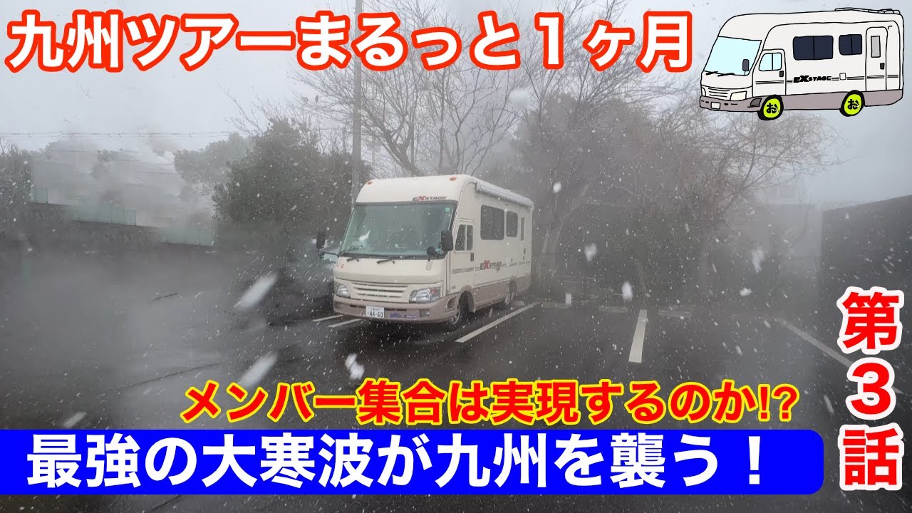 最強の大寒波が九州を襲撃！九州まるっと１ヶ月間車中泊いきなり大ピンチ！？メンバー全員集合は実現するのか！キャンピングカー4台！総勢7名の旅の第3弾！
