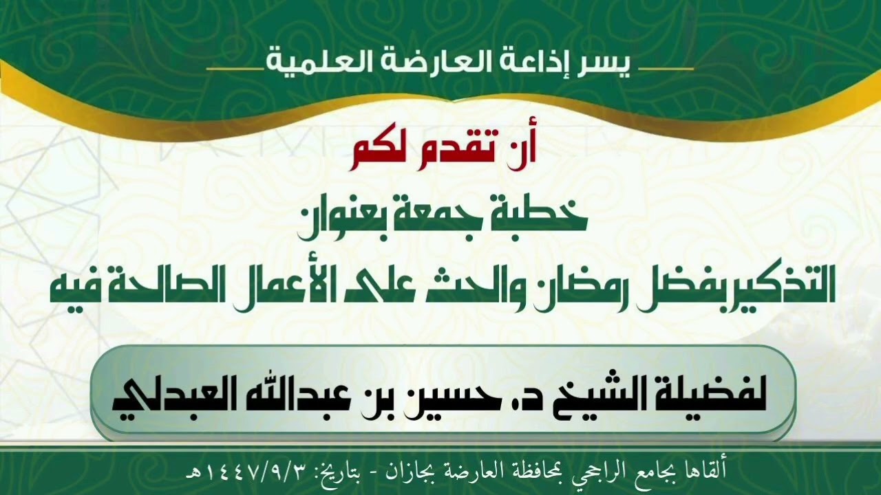 خطبة جمعة بعنوان : التذكير بفضل رمضان والحث على الأعمال الصالحة فيه
