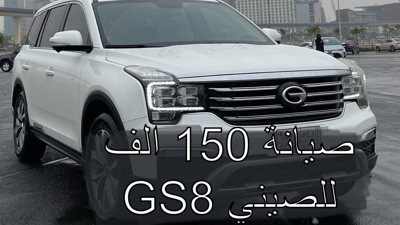 صيانة 150 الف جاك GAC GS8 جي اي سي