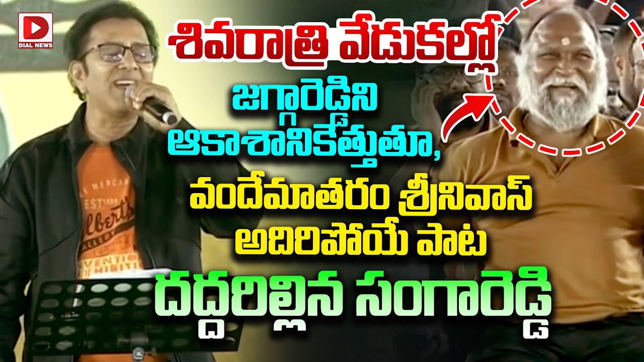 జగ్గారెడ్డిని ఆకాశానికెత్తుతూ, వందేమాతరం శ్రీనివాస్ పాట..! Vandematharam Srinivas at Shivarathri