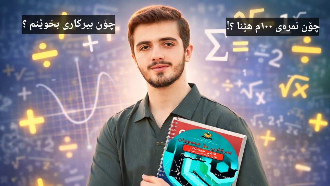 چۆنیەتی خوێندنی بیرکاری بۆ نمرەی 100 ، ئیتر کێشەتان نەما 💯💯💣💣 