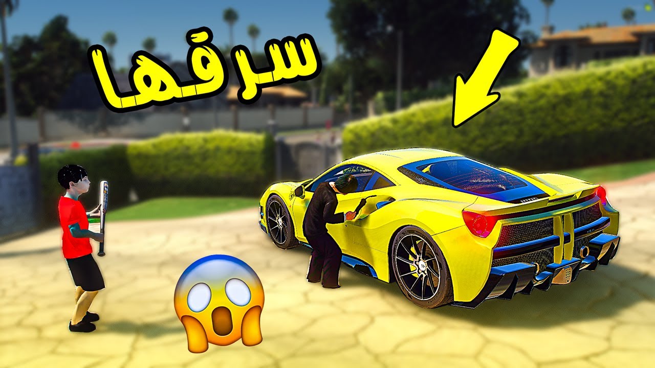 طفل حرامي  سرق سيارتي ( فيراري ) شوفو وين لقيته # قراند 5