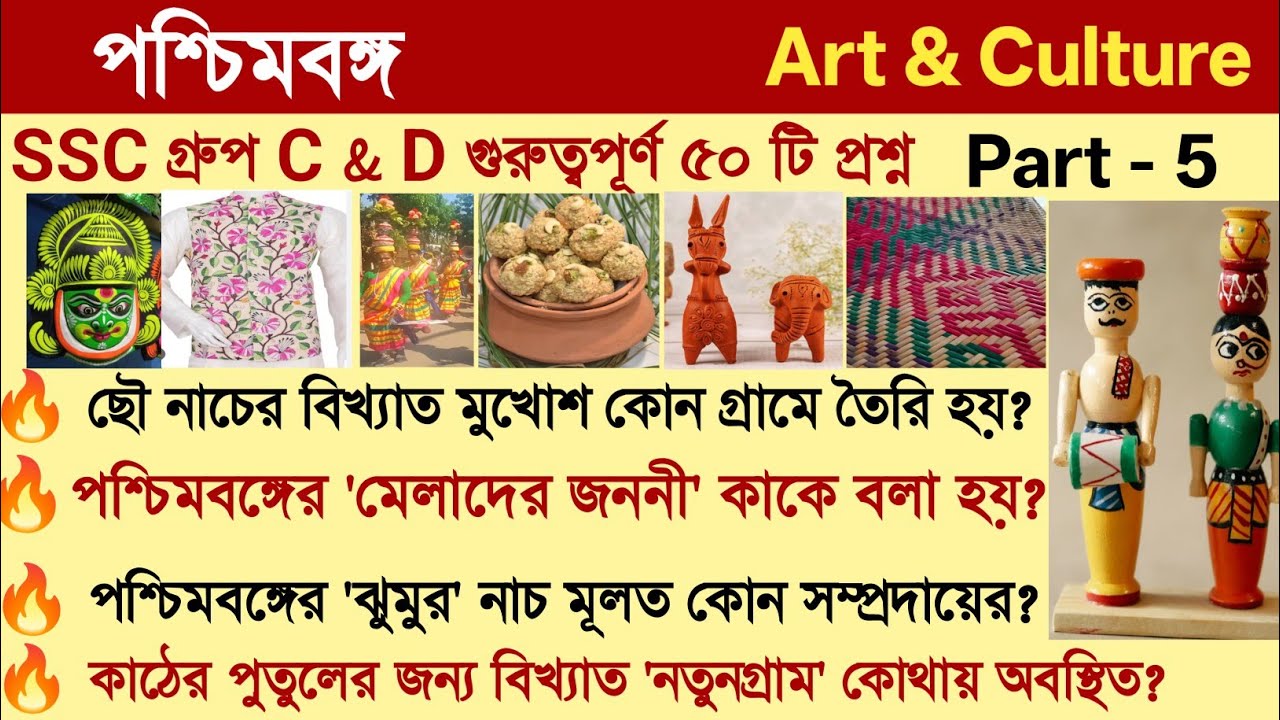 Top 50 West Bengal Art and Culture Gk | পশ্চিমবঙ্গ আর্ট এন্ড কালচার জিকে| Study With Ishany 