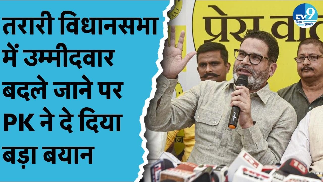 Tarari में Jan Suraaj क्यों बदलने जा रही उम्मीदवार? SK Singh को लेकर Prashant Kishor ने किया खुलासा
