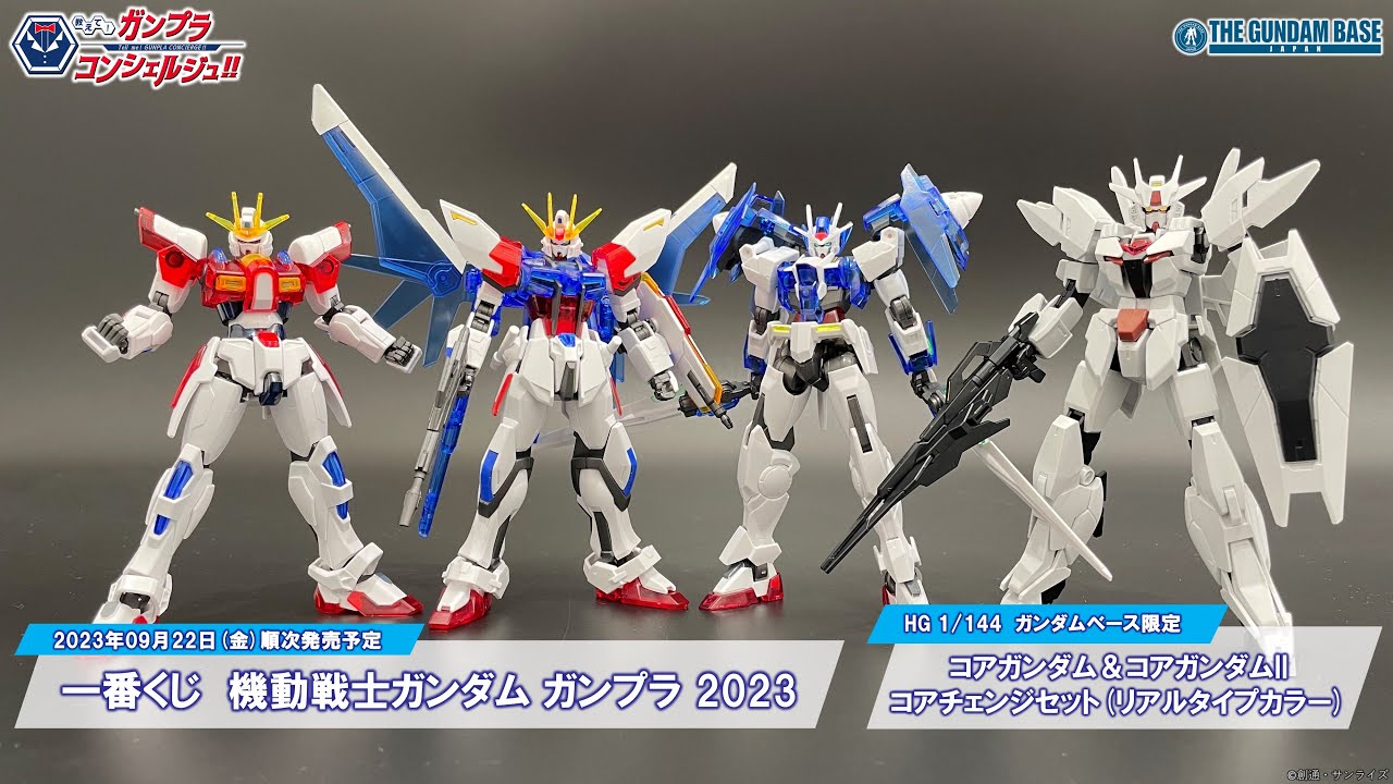 【HG ガンダムベース限定 コアガンダム＆コアガンダムII コアチェンジセット(リアルタイプカラー),一番くじ 機動戦士ガンダム ガンプラ 2023】教えて!ガンプラコンシェルジュ!! # 234