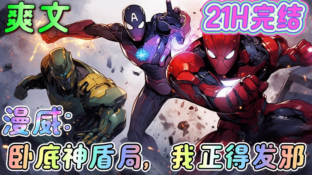 🔥完结🔥《漫威：卧底神盾局，我正得发邪》反向卧底+轻松搞笑，钢铁侠：我就是测试战衣的飞行能力而已，不至于炸我大门吧？ 黑豹：我在自己家里挖振金，你怎么还要管？
