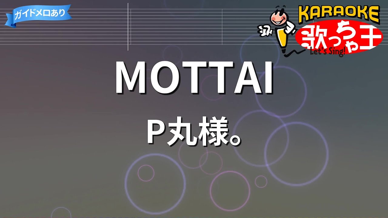 【カラオケ】MOTTAI / P丸様。