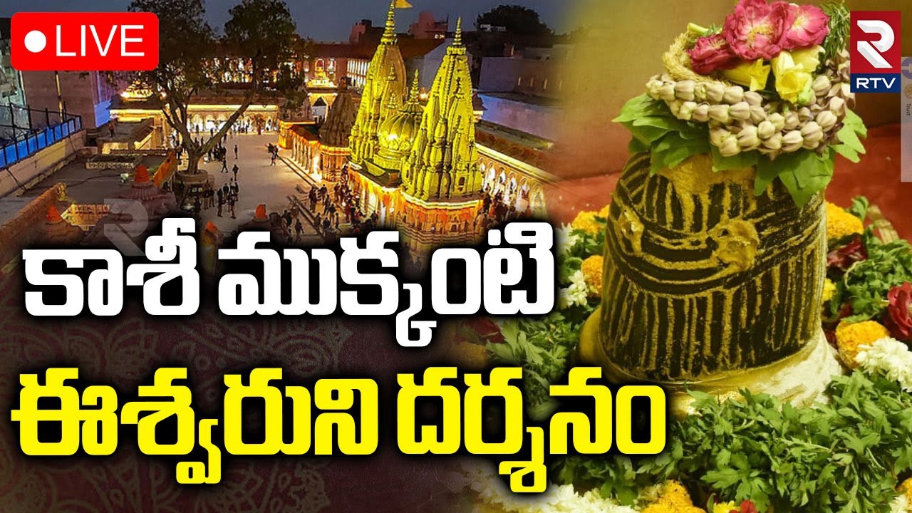 Kashi Shivalingam Darsham🔴LIVE : బుధవారం కాశీ శివలింగం లైవ్ దర్శనం | Kashi Vishwanath Temple | RTV