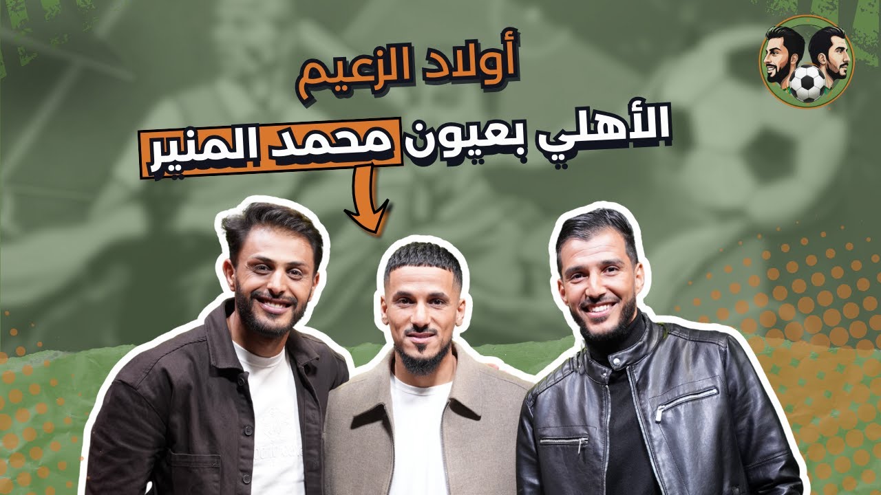 كواليس المباريات مع محمد المنير | في الحلقة الأولى من برنامج أولاد الزعيم
