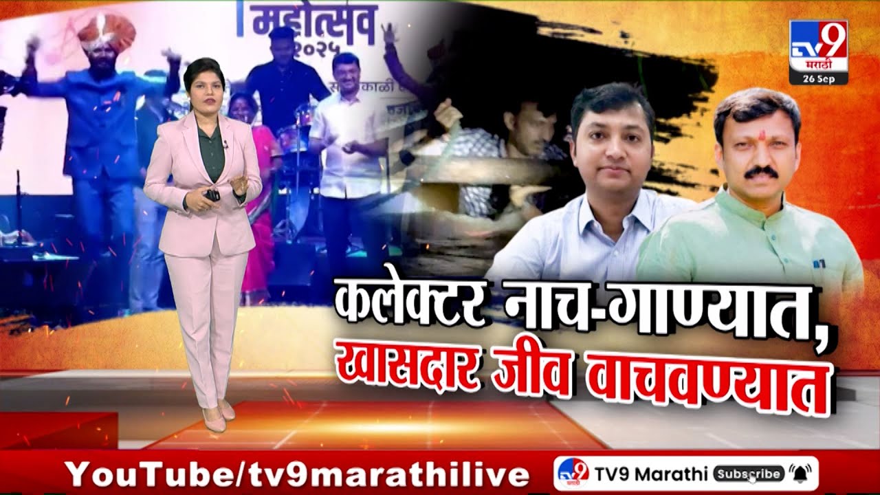tv9 Marathi Special Report | जिल्हाधिकारी नाचगाण्यात, खासदार जीव वाचवण्यात