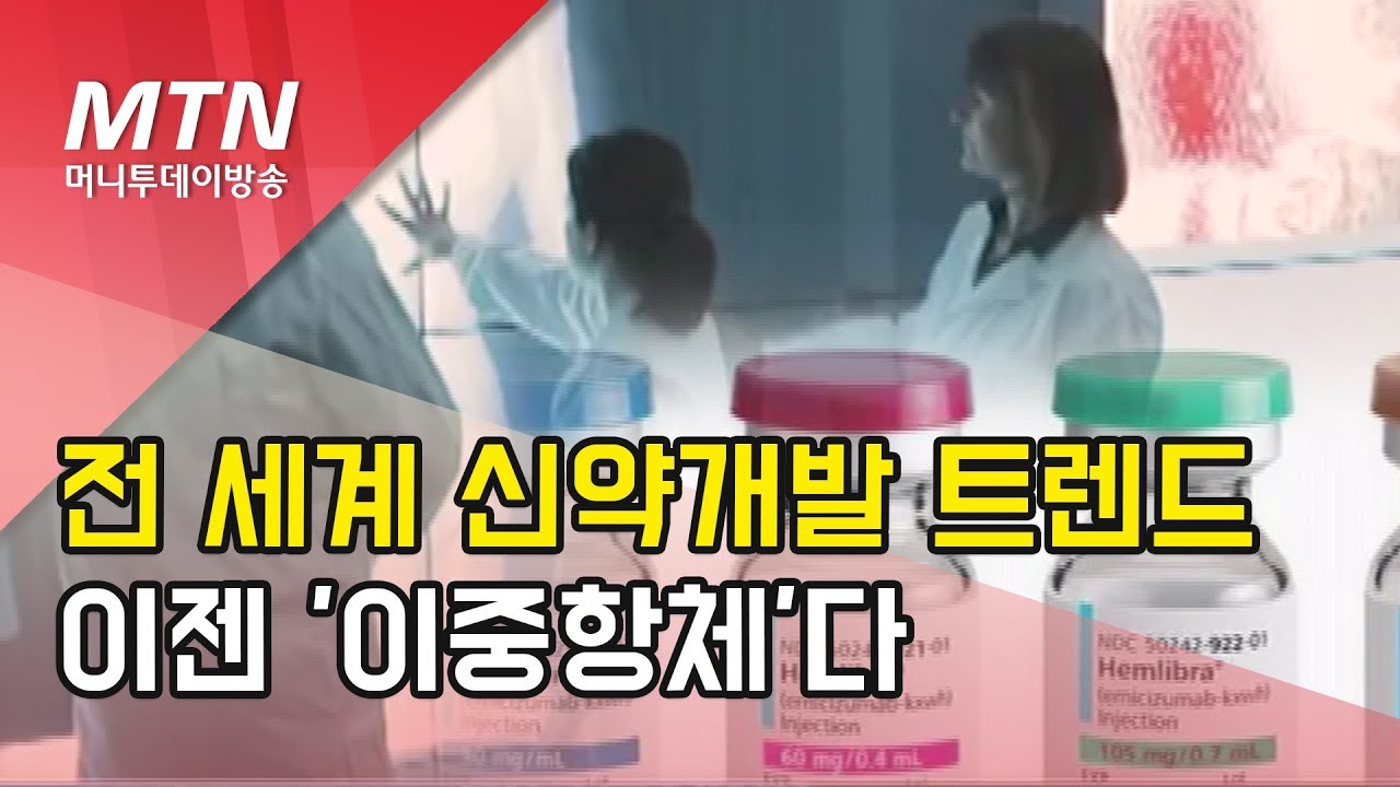 전 세계 '이중항체'에 쏠린 눈&hellip;초기단계에도 기술수출 가능성&uarr; / 머니투데이방송 (뉴스)