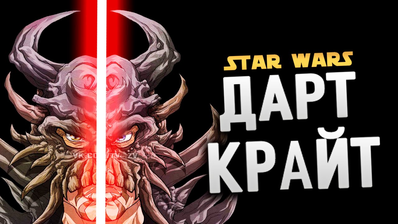 ДАРТ КРАЙТ. Император ситхов | Star wars