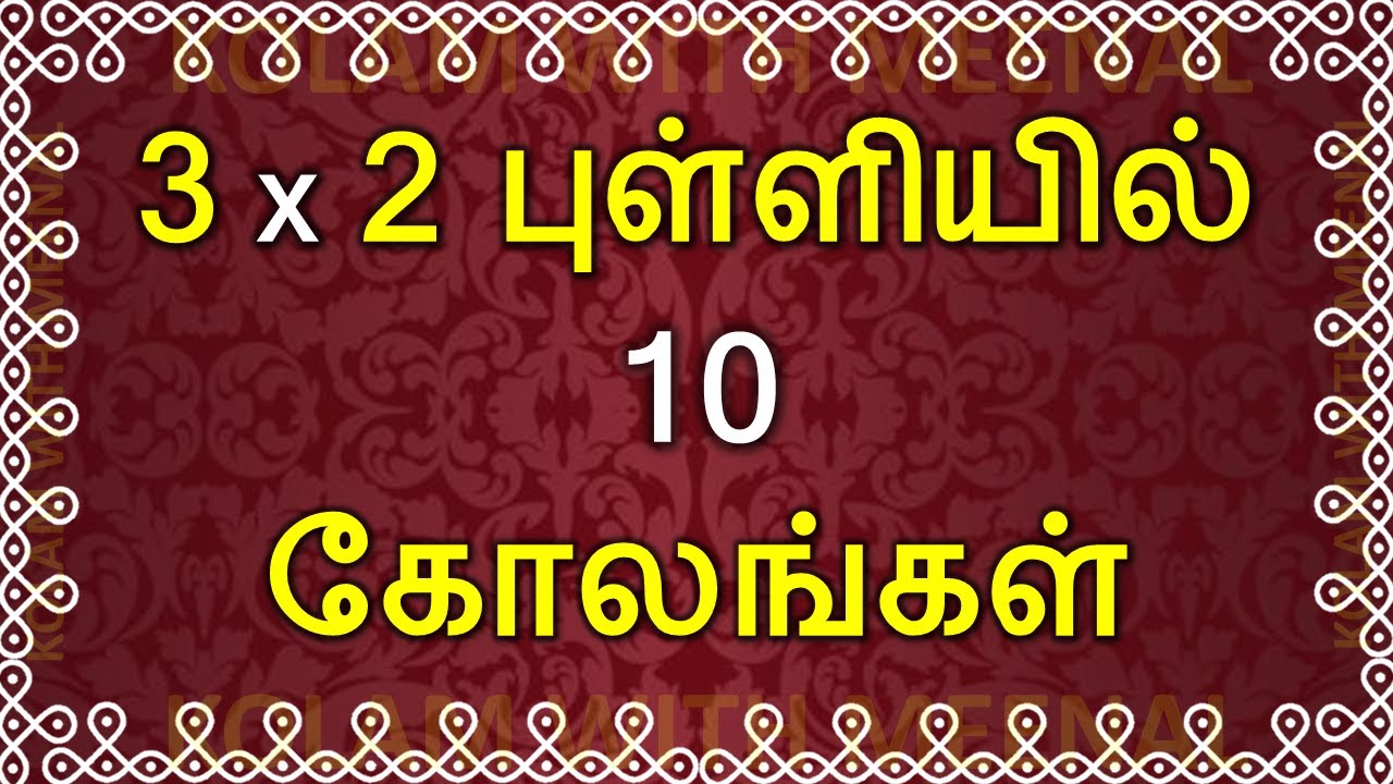 3x2 புள்ளியில் 10 கோலங்கள் | 3x2 dots kolam | 3 dots kolam | 3 புள்ளி கோலம் | daily kolam designs