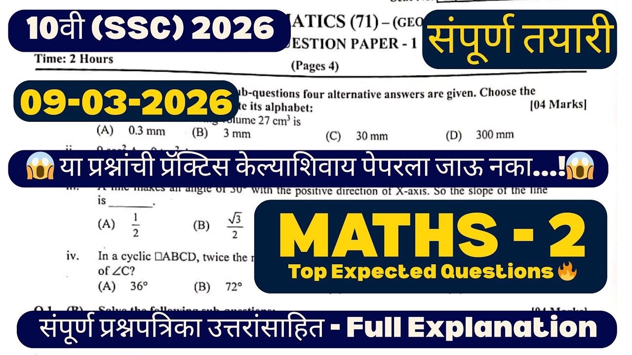 SSC 10th Maths 2 2026 💯 Most IMP Questions | Board Exam मध्ये येण्याची शक्यता