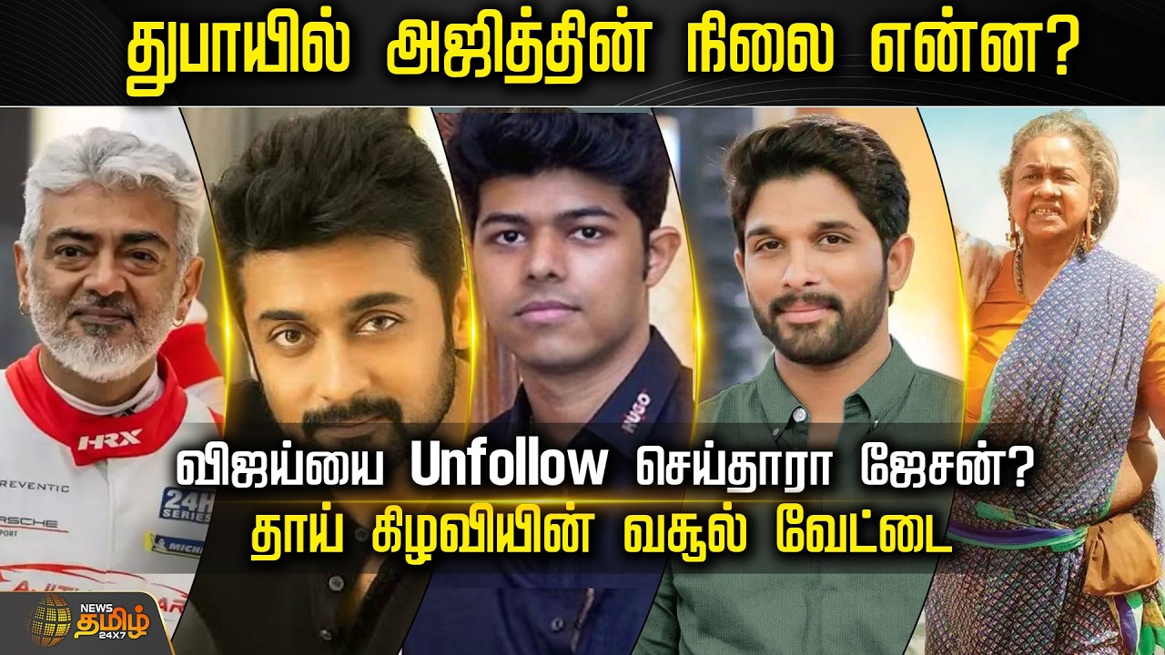 CINE SNACKS | துபாயில் அஜித்தின் நிலை என்ன? விஜய்யை Unfollow செய்தாரா ஜேசன்? | Cinema News