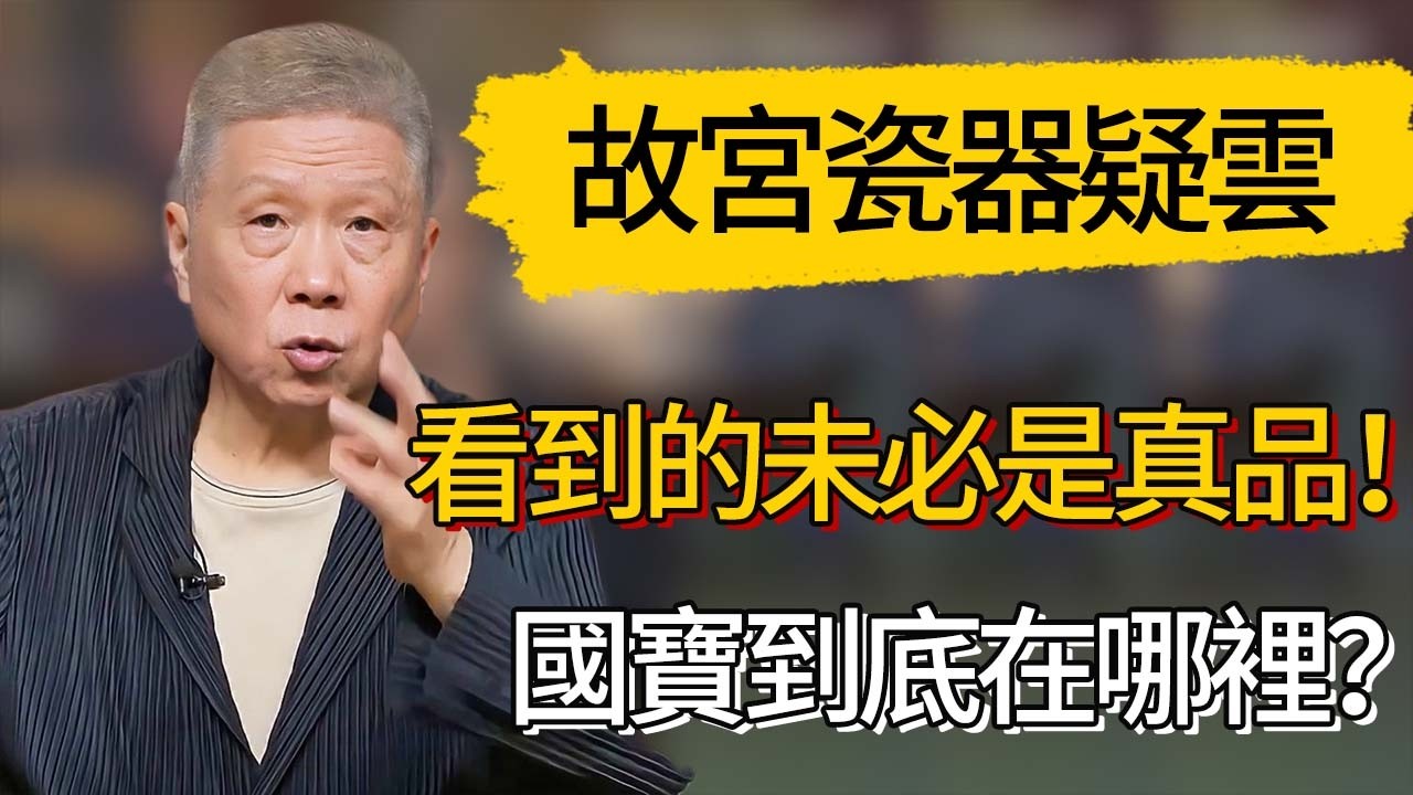 你看到的未必是真品！故宮瓷器疑雲：國寶到底在哪裡？ #觀復嘟嘟 #馬未都 #圆桌派 #观复嘟嘟