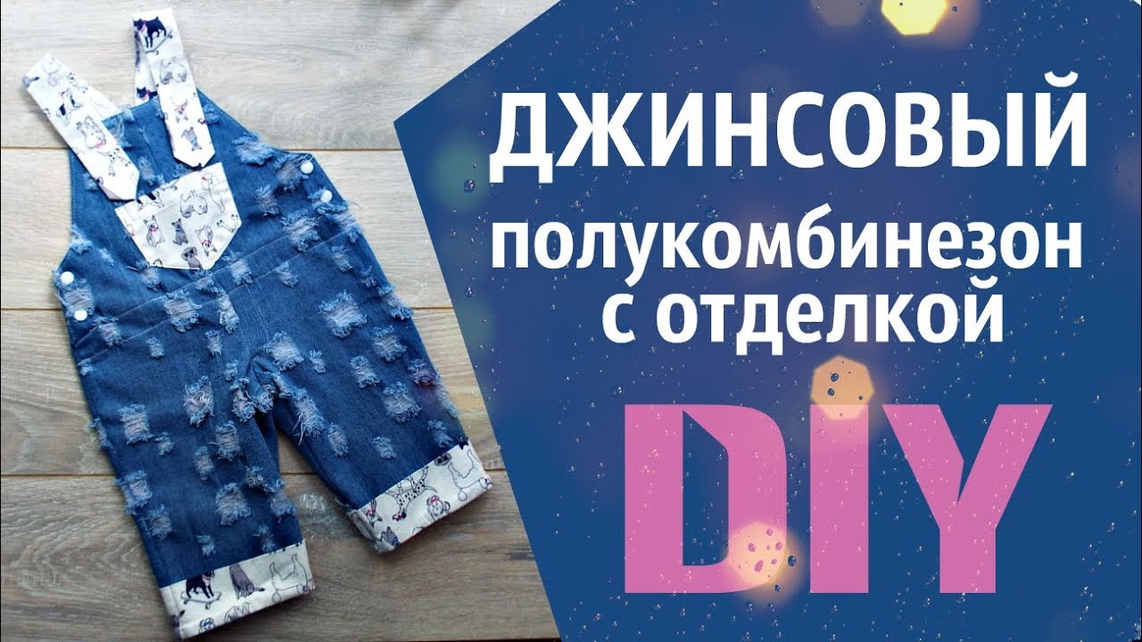 Как сшить детский полукомбинезон из джинса. Famyli look. Overalls diy