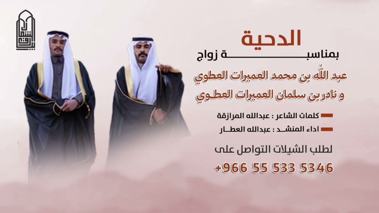 دحية بمناسبة زواج عبدالله بن محمد العميرات العطوي ونادر سلمان العميرات العطوي 