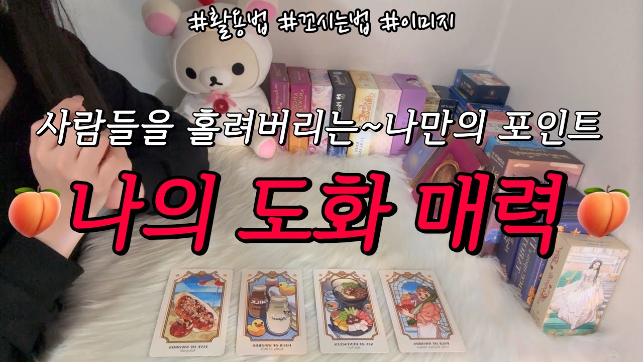 사람들을 홀려버리는❤️ 나의 도화 매력🍑? 어떤 포인트 일지, 꼬실 때/인간관계 등에서 활용하는 법 포함 조언카드와 함께 알아보아요.🙏