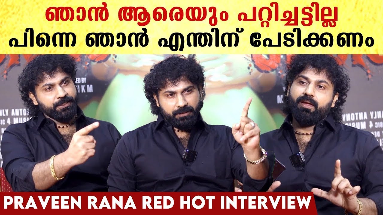 Praveen Rana Reveals: Monson Mavunkal, Pranchiyettan എന്ന് വിളിക്കുന്നവരോട് ഞാൻ പറയുന്നത്