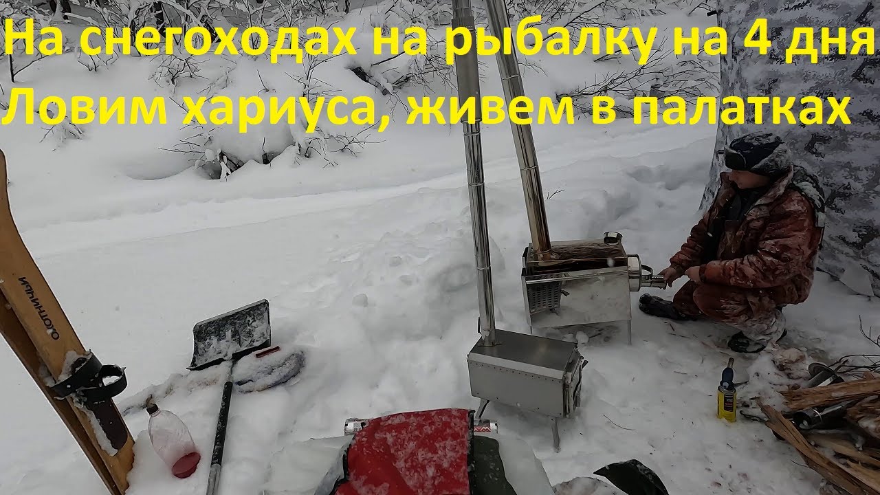 На снегоходах на рыбалку. Ловим хариус, живем в палатках. Быт на реке.