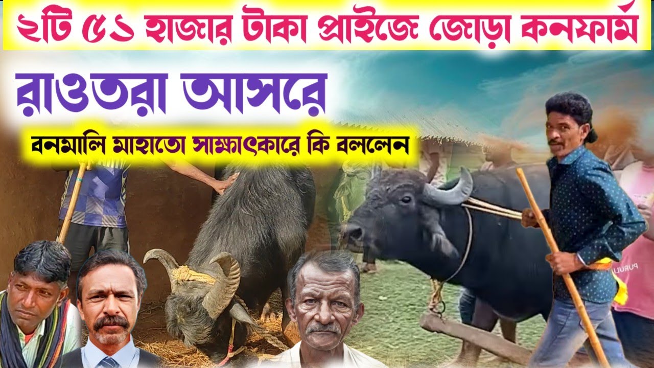 রাওতাড়া আসরে আরো ২টা ৫১,০০০টাকার জোড়া কনফার্ম হল! বনমালি মাহাতো কি বললেন দেখুন।।