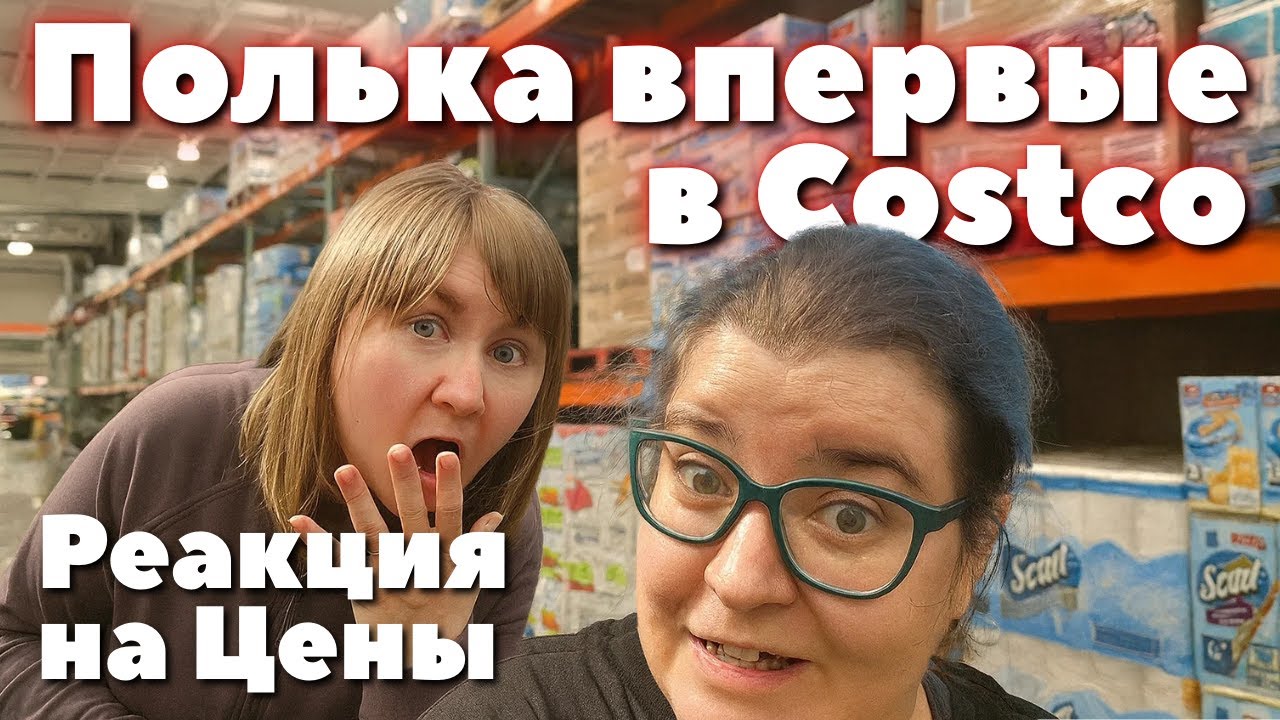 Полька ВПЕРВЫЕ в Costco — её ШОК от цен в США сложно передать!