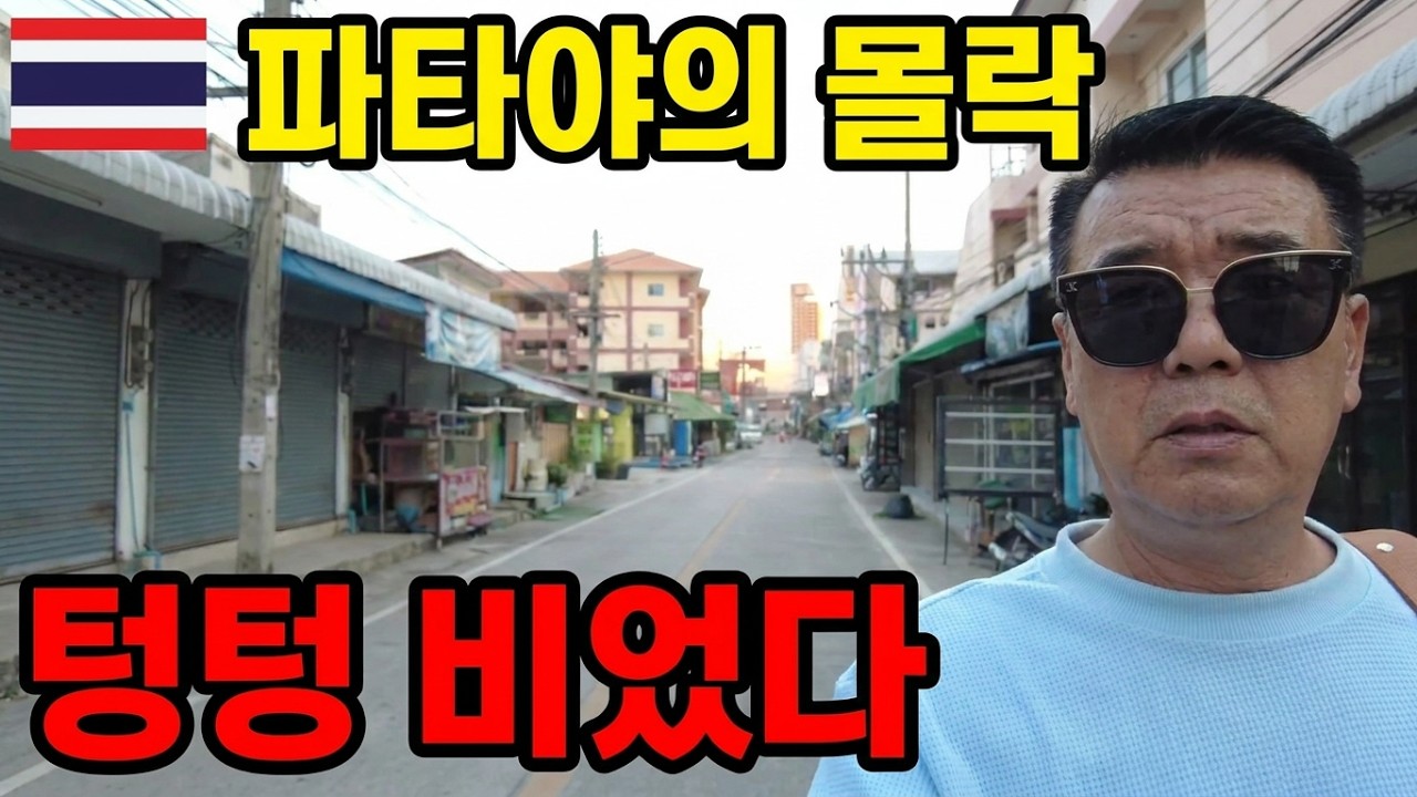 🇹🇭 태국 파타야의 몰락 텅텅빈 거리 심각 하네요 폐업 속출