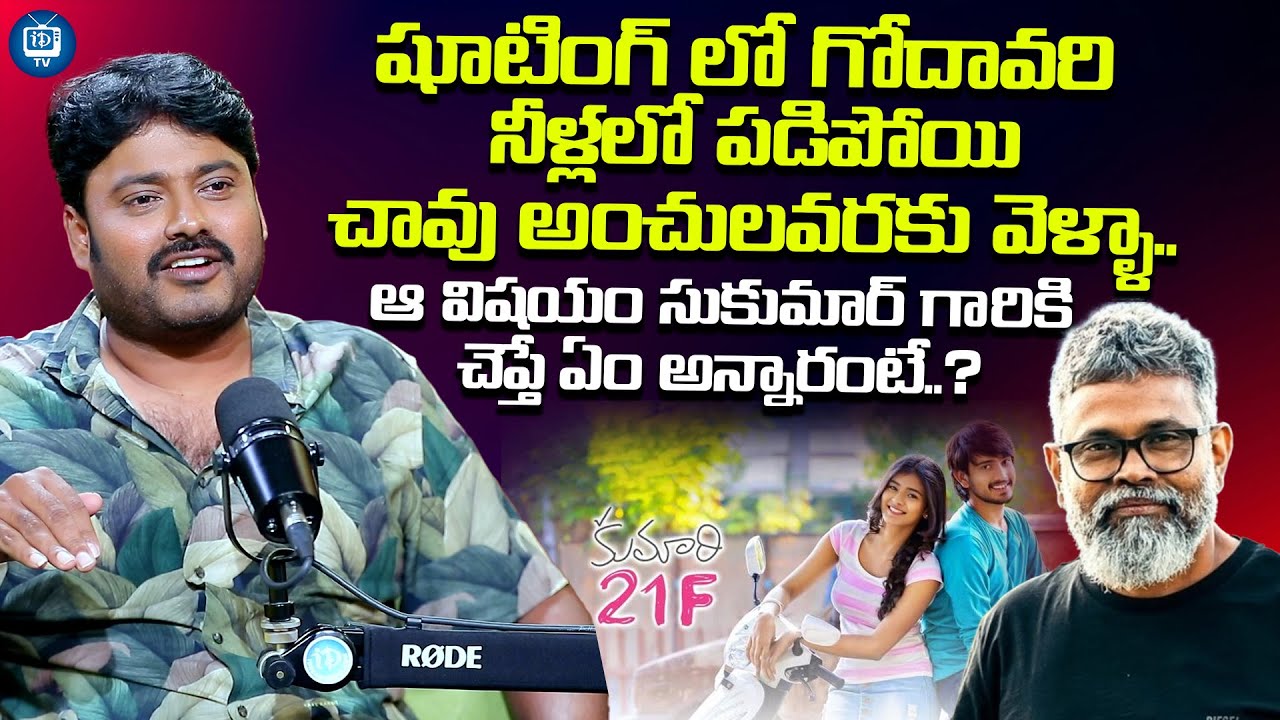 నీళ్లలో పడిపోయిచావు అంచులవరకు వెళ్ళా | Comedian Sudarshan About Director Sukumar | iDream TV