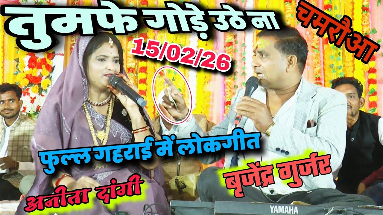 फुल्ल गहराई में जवाबी बुंदेली लोकगीत//राजन सिंह  &अनीता दांगी बृजेंद्र गुर्जर तुमफे गोड़े उठे ना