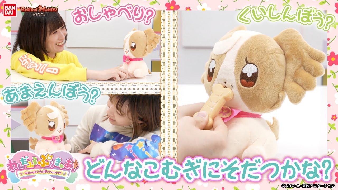どんなこむぎに育つかな？「ずっとおともだち おしゃべりたっぷりこむぎ」でお世話の仕方でこむぎの性格が変わる!!【わんだふるぷりきゅあ！】【バンダイ公式】【バンマニ!】