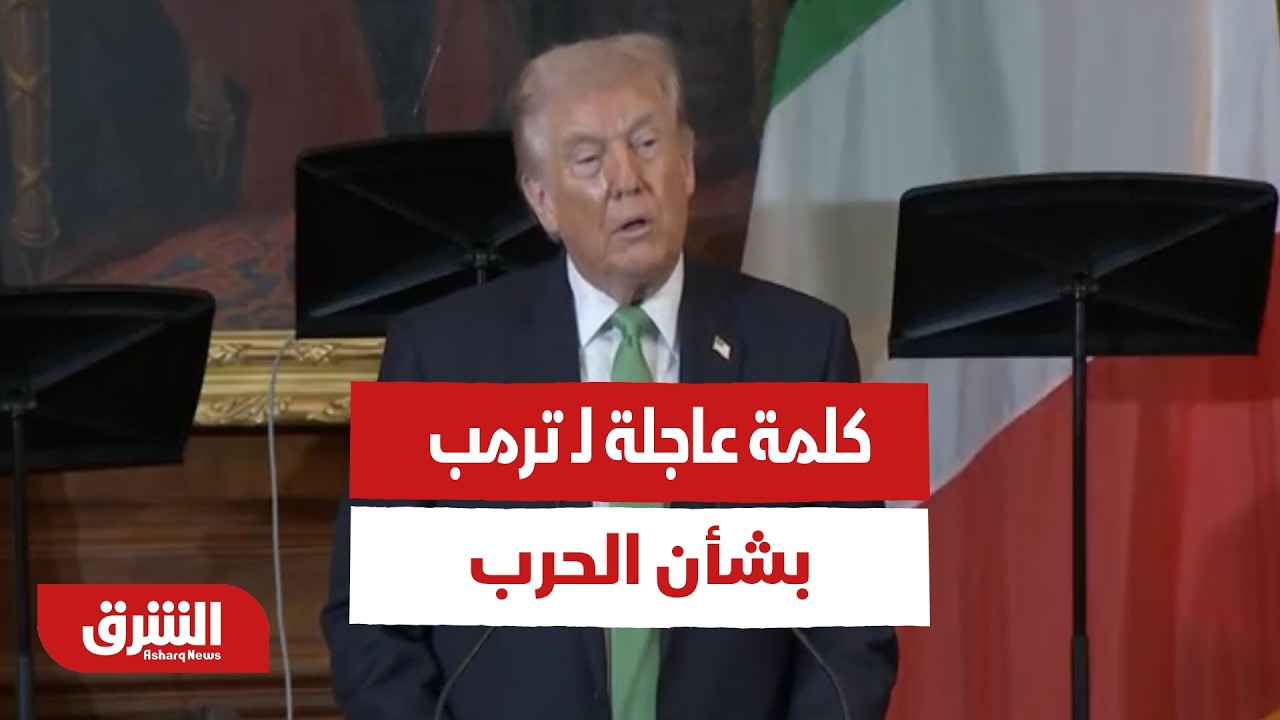 كلمة عاجلة لـ ترمب - أخبار الشرق