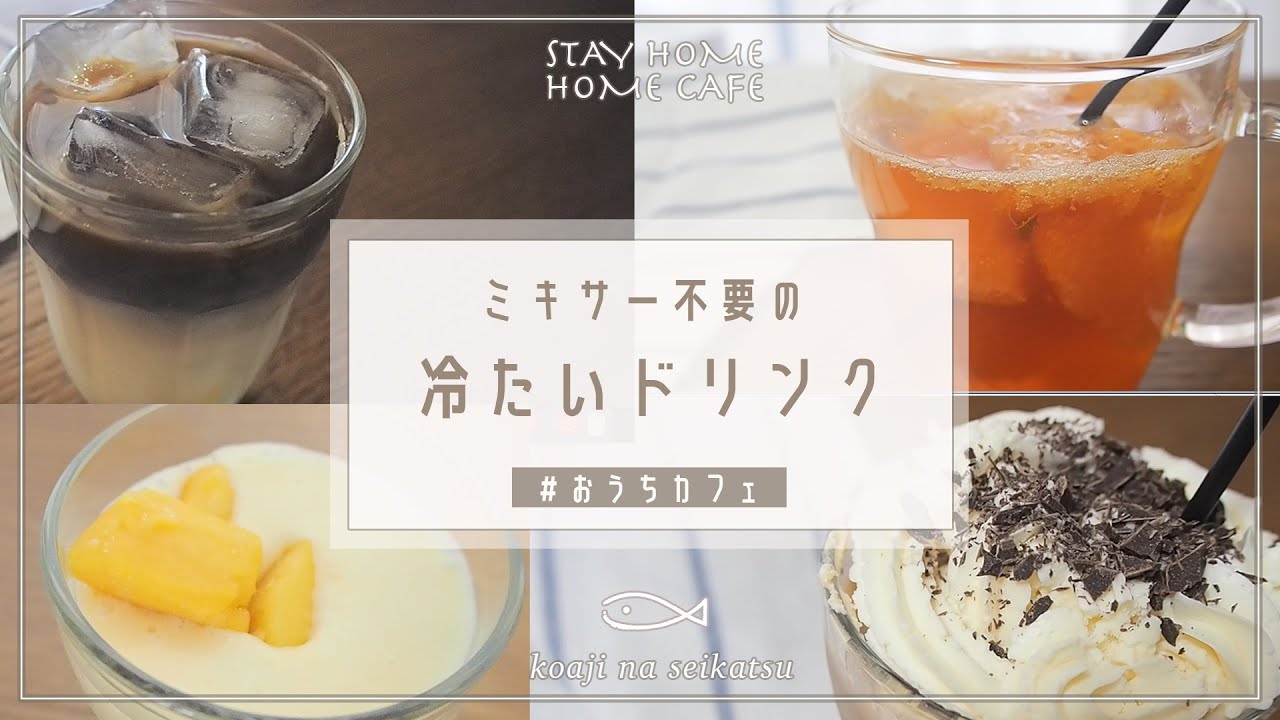 【おうちカフェ】簡単冷たいドリンクレシピ【ミキサー不要】ラッシー｜フローズンシェイク｜レモンスカッシュ