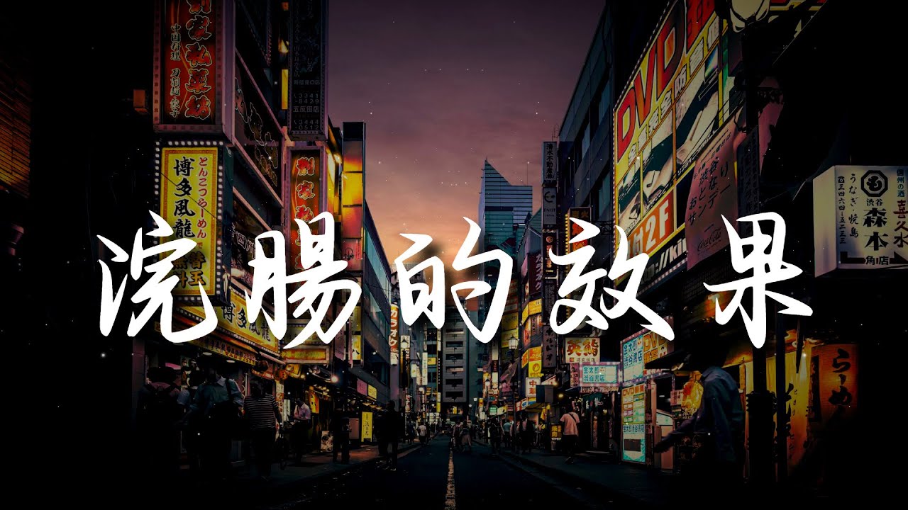 浣腸的效果 【原曲 : 美秀集團－愛情的大壞蛋】