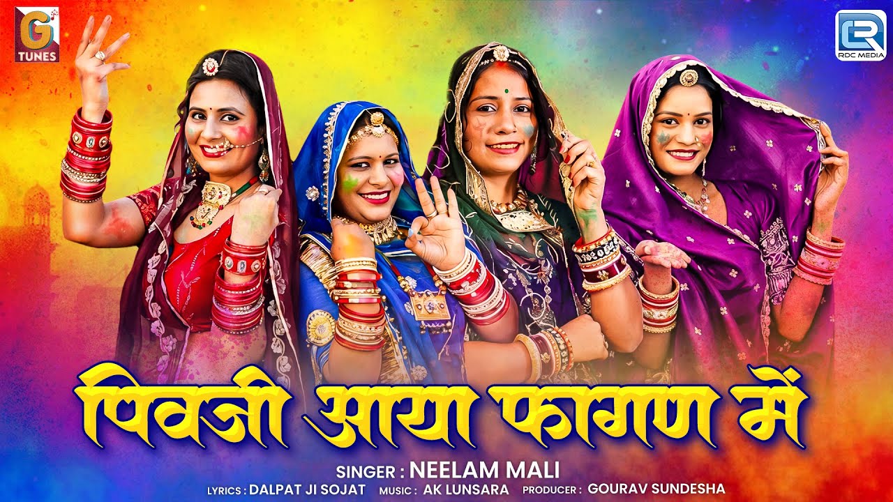 Neelam Mali ►पिवजी आया फागण में | New Rajasthani Fagan Song 2026 | Pivji Aaya Fagan Me | Fagan Song