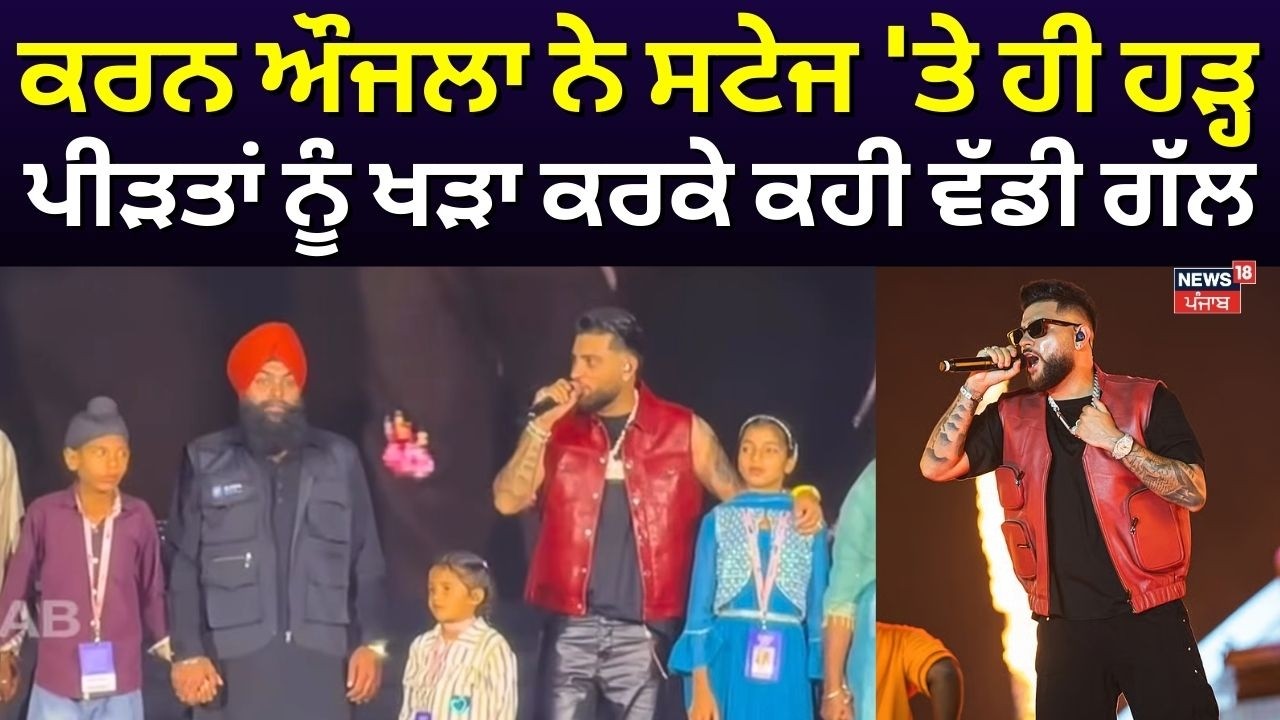 Live | Karan Aujla ਨੇ ਮੋਹਾਲੀ 'ਚ ਲਾਈਆਂ ਰੌਣਕਾਂ, ਸਟੇਜ 'ਤੇ ਹੀ ਹੜ੍ਹ ਪੀੜਤਾਂ ਨੂੰ ਖੜਾ ਕਰਕੇ ਕਹੀ ਵੱਡੀ ਗੱਲ |