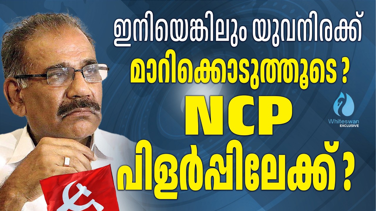 AK ശശീന്ദ്രനെതിരെ പടയൊരുക്കം ശക്തം | AK Saseendran | About NCP Conflict | CPM | Whiteswan Exclusive
