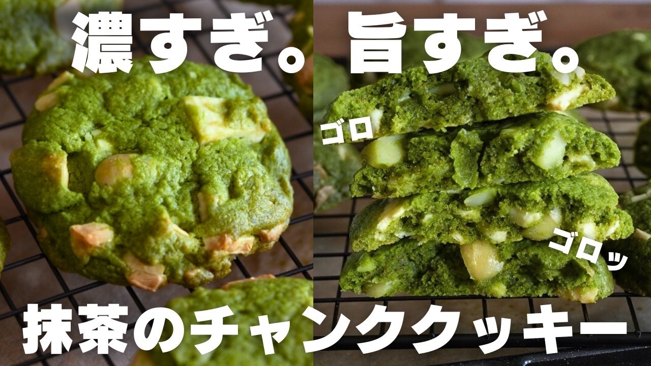 【衝撃】このしっとり感がたまらない！濃厚抹茶チャンククッキー