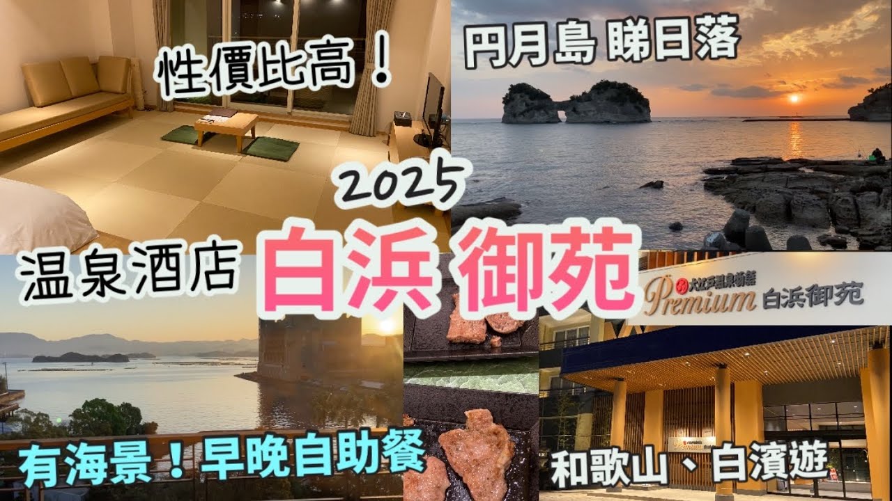 大阪和歌山 白濱自由行2025 Vlog EP.2|3日2夜|白濱御苑 溫泉酒店住宿開箱！房間有露台海景，性格比高！有咩設施？唱K|早餐、晚餐自助餐|円月島睇日落|白浜御苑|大江戶溫泉物語|日本自由行