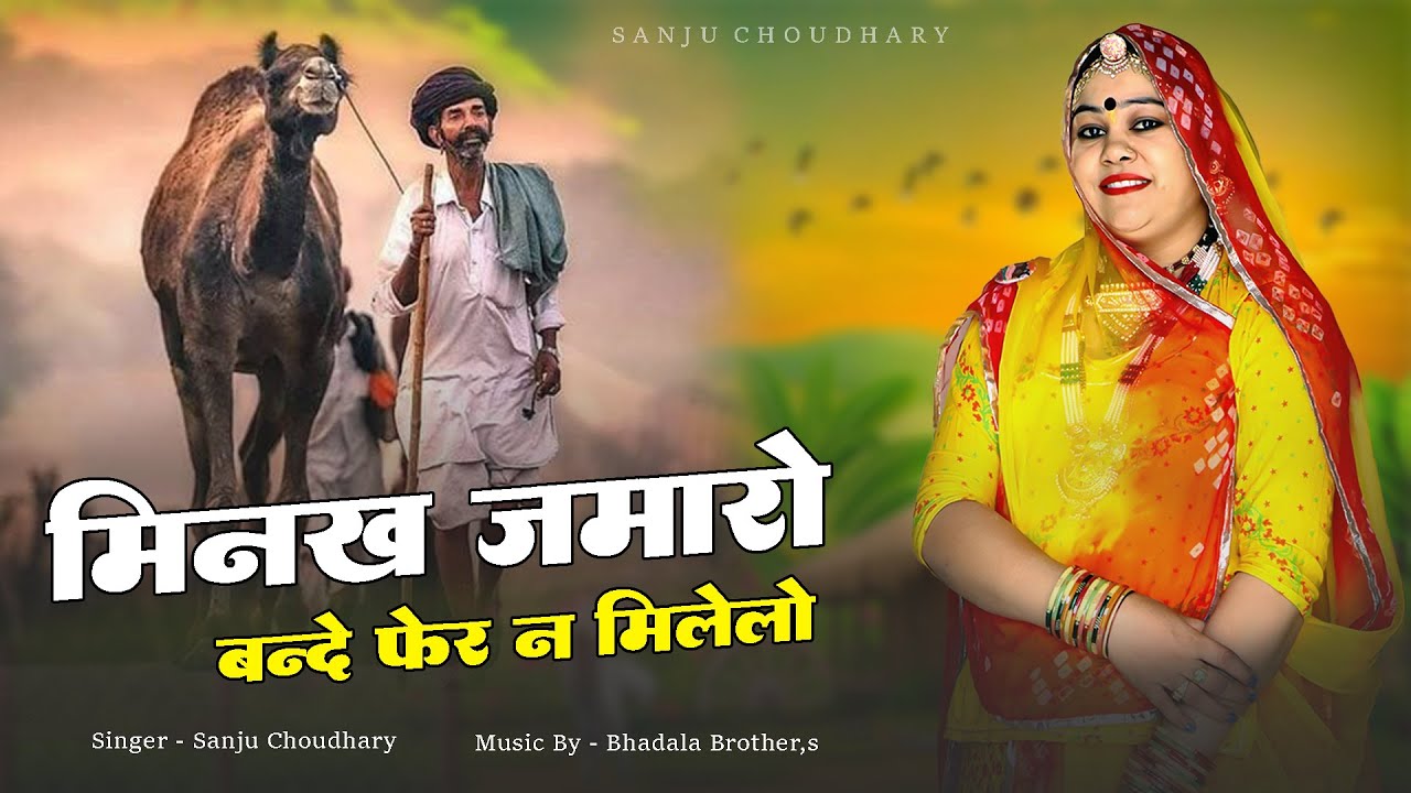 Sanju Choudhary || नाम ले र नाम ले नाम से तिरलो | Chetawani Bhajan | चेतावनी भजन 2025
