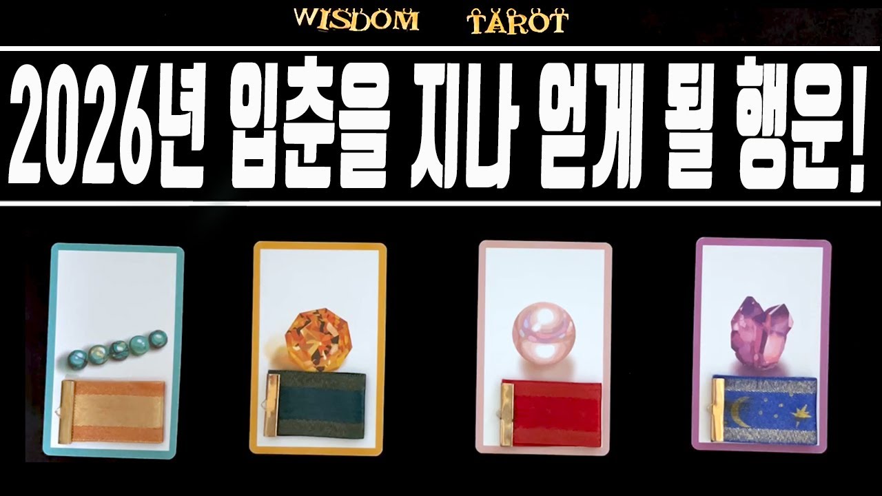 [타로]2026년 입춘을 지나 얻게 될 행운!🌱🌈✨💰📈🏠☎️🙏