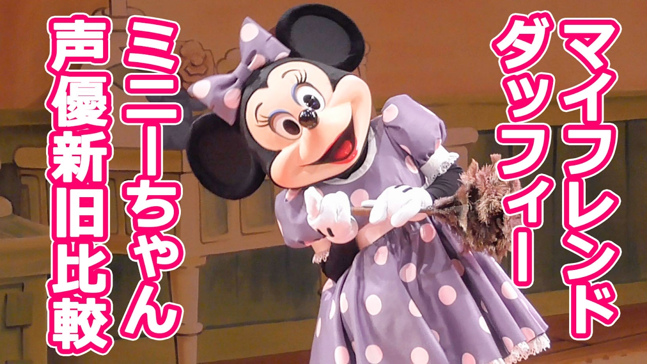 ミニーちゃんの声が変更！マイフレンドダッフィー新旧声優さん比較